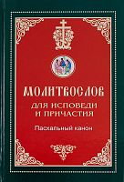 Молитвослов для Исповеди и Причастия (арт. 02366)