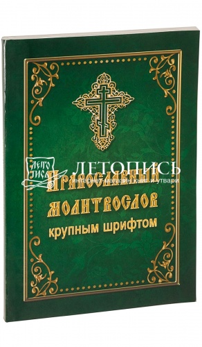Православный молитвослов крупным шрифтом (арт. 07445) фото 4