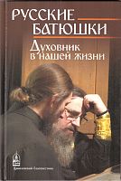 Русские батюшки: Духовник в нашей жизни (арт. 21180)