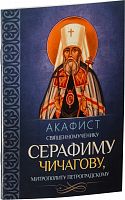 Акафист священномученику Серафиму (Чичагову), митрополиту Петроградскому