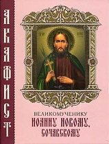 Акафист великомученнику Иоанну Новому, Сочавскому