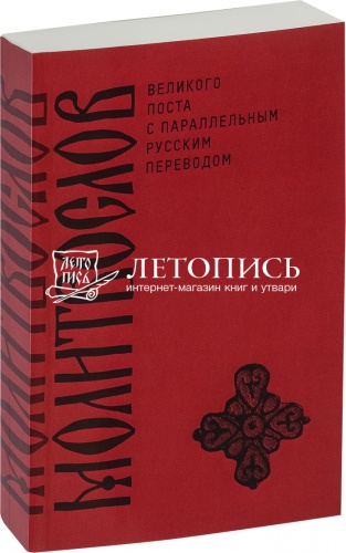Молитвослов Великого Поста с параллельным русским переводом (арт. 11929)