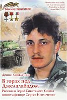В горах под Джелалабадом. Рассказ о герое Советского Союза воине-афганце Сергее Игольченко