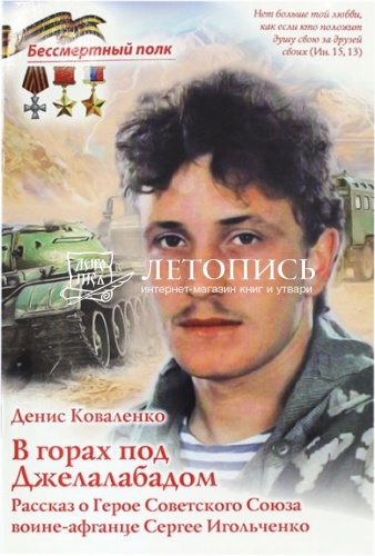 В горах под Джелалабадом. Рассказ о герое Советского Союза воине-афганце Сергее Игольченко