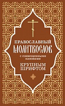 Молитвослов православный крупным шрифтом с совмещенными канонами