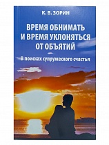 Время обнимать и время уклоняться от объятий. В поисках супружеского счастья