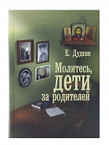 Молитесь, дети, за родителей