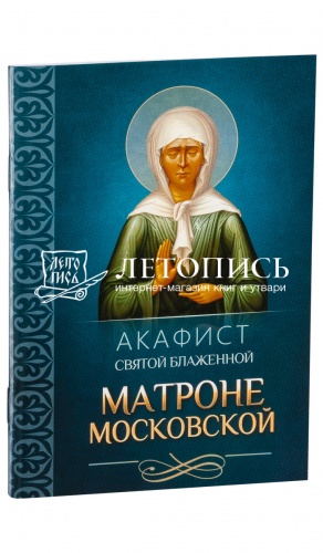 Акафист святой блаженной Матроне Московской. 