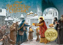 Любимые святые. Жития святых для детей с иллюстрациями Наталии Климовой. Православный перекидной календарь на 2025 год