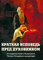 Краткая исповедь пред духовником: По изданию Свято-Успенского Псково-Печерского монастыря